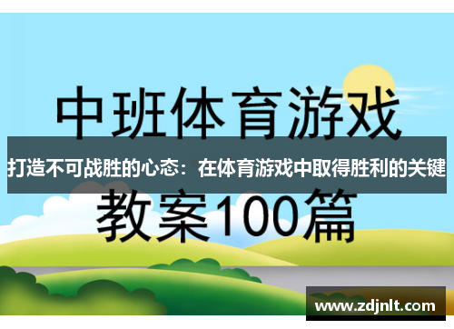 打造不可战胜的心态：在体育游戏中取得胜利的关键