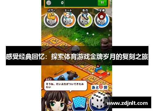 感受经典回忆：探索体育游戏金牌岁月的复刻之旅