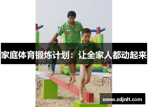 家庭体育锻炼计划：让全家人都动起来