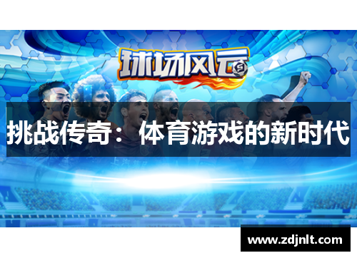 挑战传奇：体育游戏的新时代