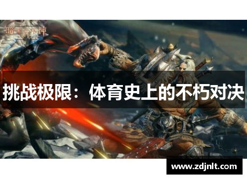 挑战极限：体育史上的不朽对决