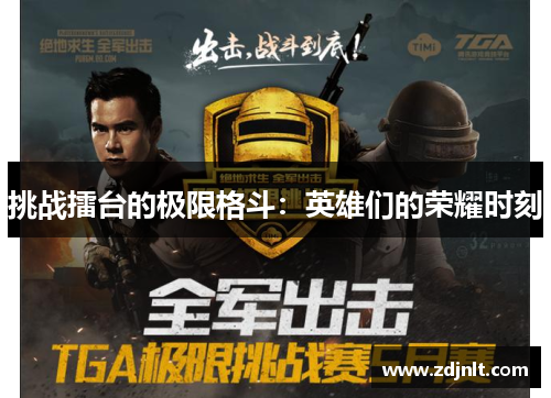 挑战擂台的极限格斗：英雄们的荣耀时刻