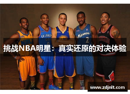挑战NBA明星：真实还原的对决体验