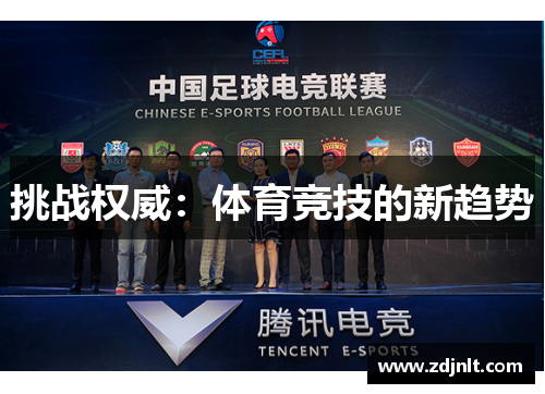 挑战权威：体育竞技的新趋势