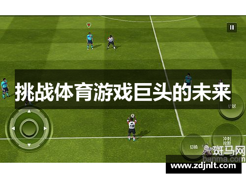 挑战体育游戏巨头的未来