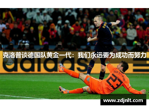 克洛普谈德国队黄金一代：我们永远要为成功而努力