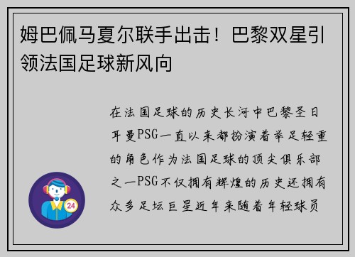 姆巴佩马夏尔联手出击！巴黎双星引领法国足球新风向