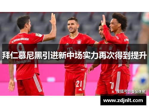 拜仁慕尼黑引进新中场实力再次得到提升