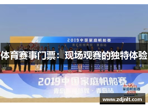 体育赛事门票：现场观赛的独特体验