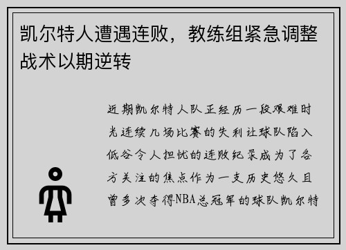 凯尔特人遭遇连败，教练组紧急调整战术以期逆转