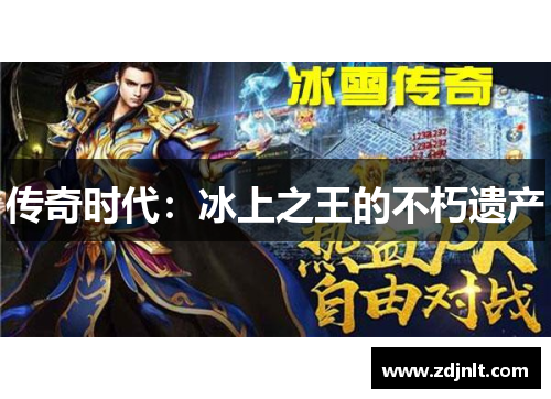 传奇时代：冰上之王的不朽遗产