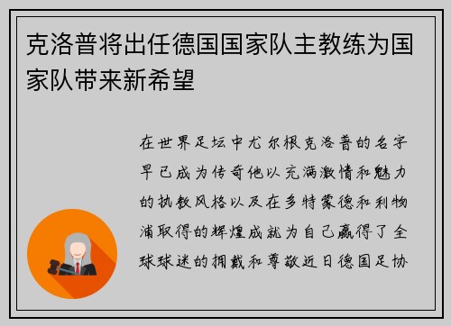 克洛普将出任德国国家队主教练为国家队带来新希望
