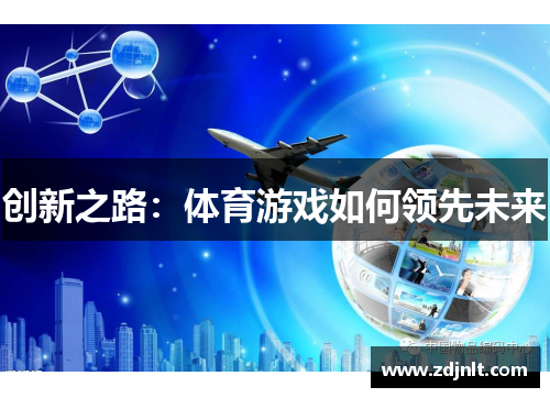 创新之路：体育游戏如何领先未来