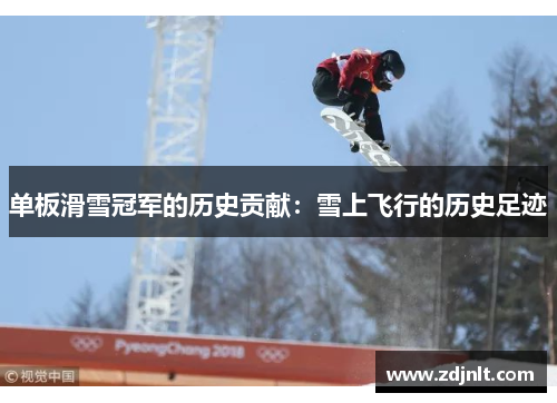 单板滑雪冠军的历史贡献：雪上飞行的历史足迹