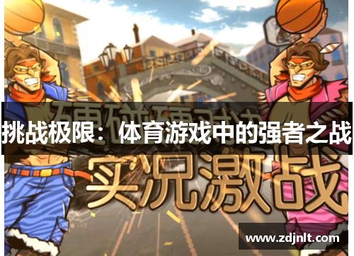 挑战极限：体育游戏中的强者之战