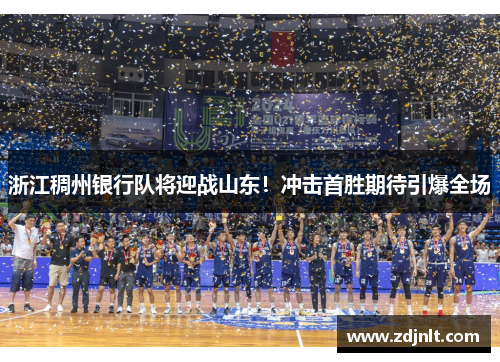 浙江稠州银行队将迎战山东！冲击首胜期待引爆全场