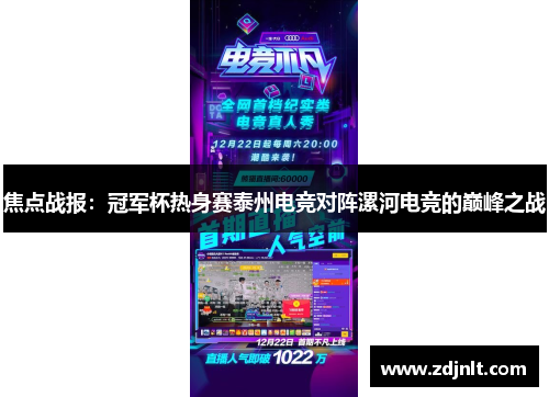 焦点战报：冠军杯热身赛泰州电竞对阵漯河电竞的巅峰之战