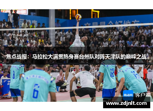 焦点战报：马拉松大满贯热身赛台州队对阵天津队的巅峰之战