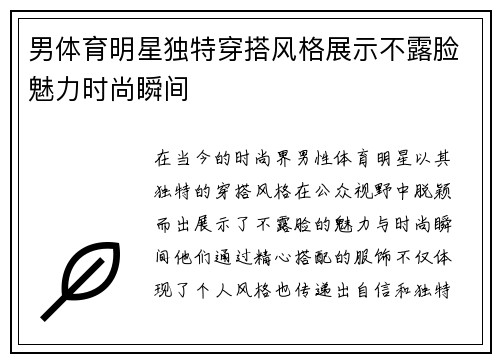 男体育明星独特穿搭风格展示不露脸魅力时尚瞬间