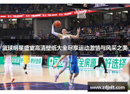 篮球明星盛宴高清壁纸大全尽享运动激情与风采之美