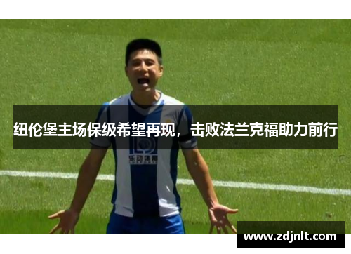 纽伦堡主场保级希望再现，击败法兰克福助力前行