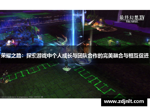 荣耀之路：探索游戏中个人成长与团队合作的完美融合与相互促进