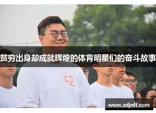 贫穷出身却成就辉煌的体育明星们的奋斗故事