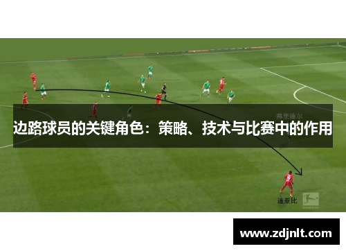 边路球员的关键角色：策略、技术与比赛中的作用