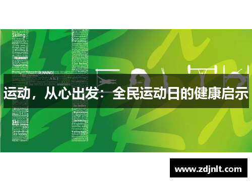 运动，从心出发：全民运动日的健康启示