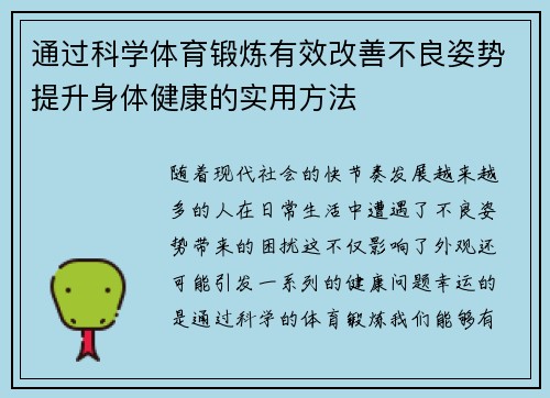 通过科学体育锻炼有效改善不良姿势提升身体健康的实用方法