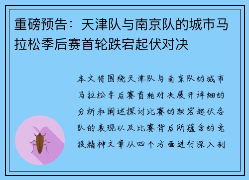 重磅预告：天津队与南京队的城市马拉松季后赛首轮跌宕起伏对决