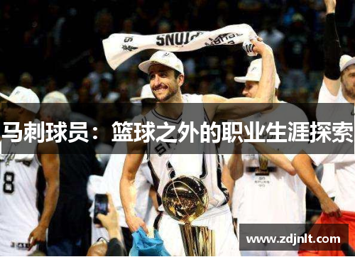 马刺球员：篮球之外的职业生涯探索