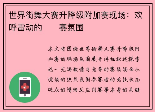 世界街舞大赛升降级附加赛现场：欢呼雷动的��赛氛围