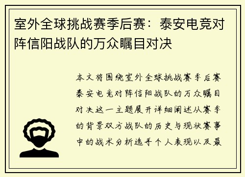 室外全球挑战赛季后赛：泰安电竞对阵信阳战队的万众瞩目对决