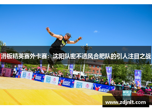 滑板精英赛外卡赛：沈阳队密不透风合肥队的引人注目之战