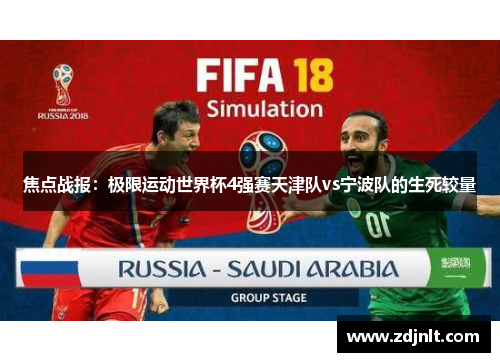 焦点战报：极限运动世界杯4强赛天津队vs宁波队的生死较量
