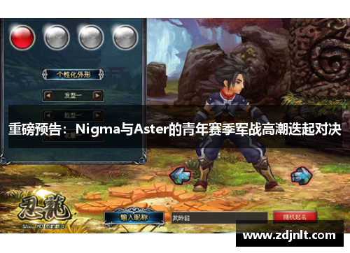 重磅预告：Nigma与Aster的青年赛季军战高潮迭起对决