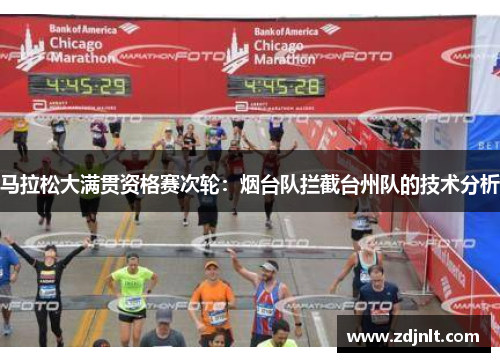 马拉松大满贯资格赛次轮：烟台队拦截台州队的技术分析