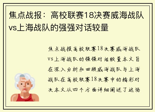 焦点战报：高校联赛18决赛威海战队vs上海战队的强强对话较量