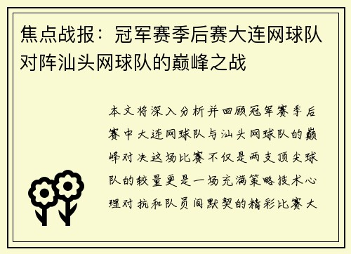 焦点战报：冠军赛季后赛大连网球队对阵汕头网球队的巅峰之战