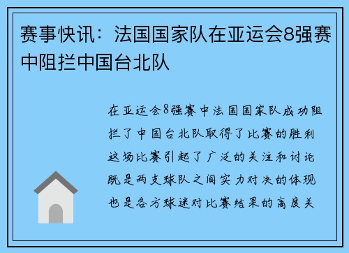赛事快讯：法国国家队在亚运会8强赛中阻拦中国台北队