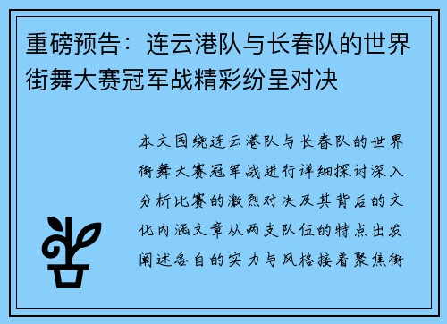 重磅预告：连云港队与长春队的世界街舞大赛冠军战精彩纷呈对决