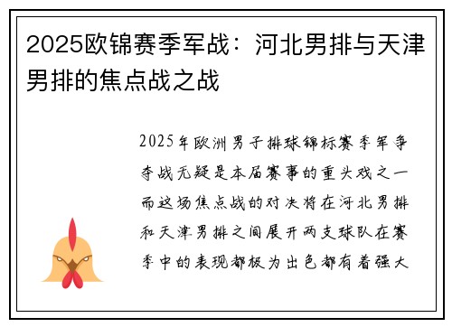 2025欧锦赛季军战：河北男排与天津男排的焦点战之战