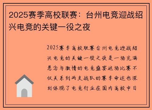 2025赛季高校联赛：台州电竞迎战绍兴电竞的关键一役之夜