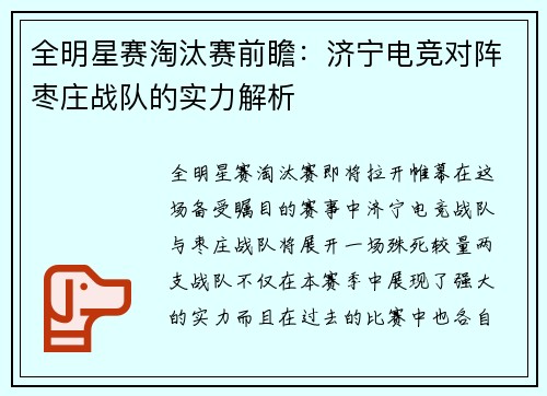 全明星赛淘汰赛前瞻：济宁电竞对阵枣庄战队的实力解析