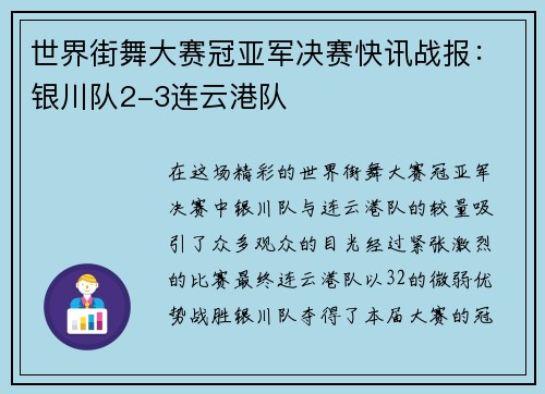 世界街舞大赛冠亚军决赛快讯战报：银川队2-3连云港队