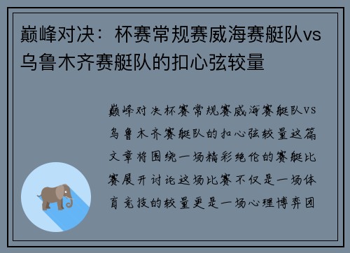 巅峰对决：杯赛常规赛威海赛艇队vs乌鲁木齐赛艇队的扣心弦较量