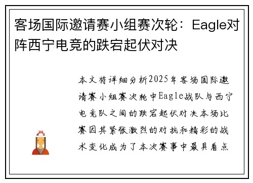 客场国际邀请赛小组赛次轮：Eagle对阵西宁电竞的跌宕起伏对决
