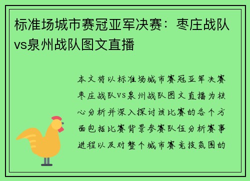 标准场城市赛冠亚军决赛：枣庄战队vs泉州战队图文直播