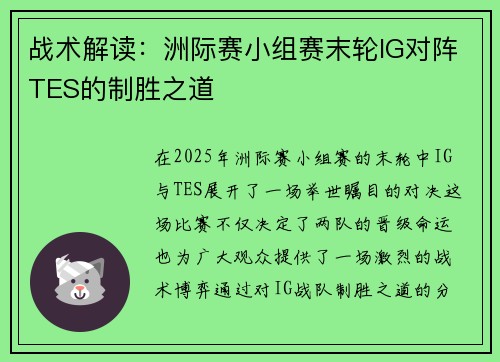 战术解读：洲际赛小组赛末轮IG对阵TES的制胜之道